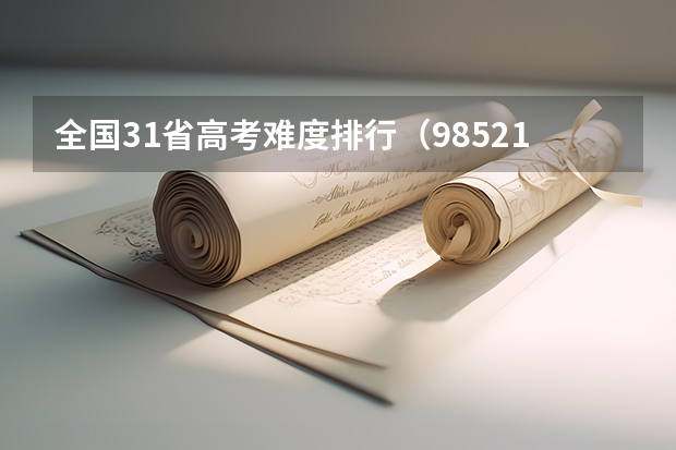 全国31省高考难度排行（985211录取率）