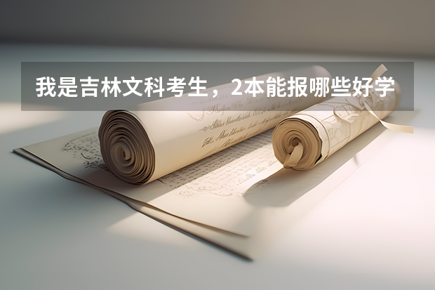 我是吉林文科考生,2本能报哪些好学校
