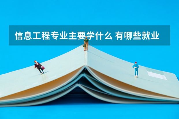 信息工程专业主要学什么 有哪些就业方向