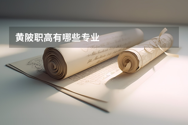 黄陂职高有哪些专业