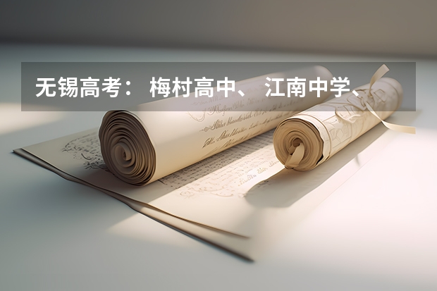 无锡高考: 梅村高中、 江南中学、一女中 、辅仁中学、市三高中、市一中、市六中升学率如何?