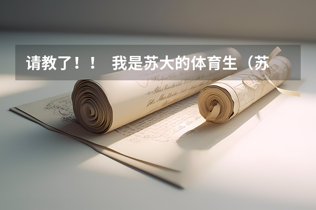 请教了!! 我是苏大的体育生(苏州大学转专业)