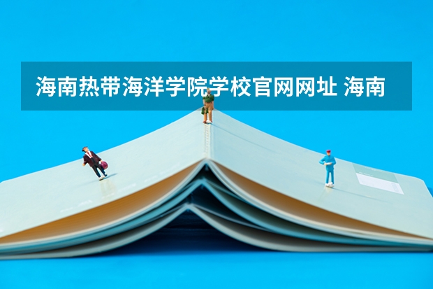 海南热带海洋学院学校官网网址 海南热带海洋学院简介