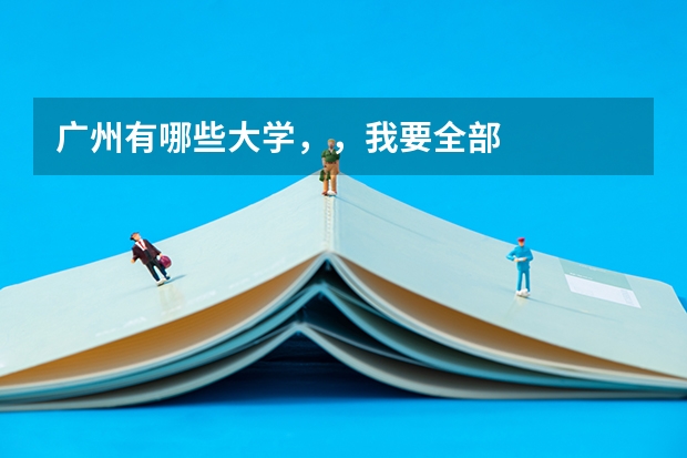 广州有哪些大学,,我要全部