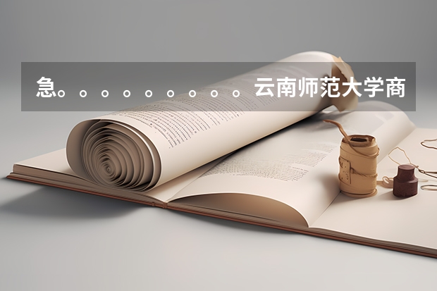 急。。。。。。。。。云南师范大学商学院可转专业吗