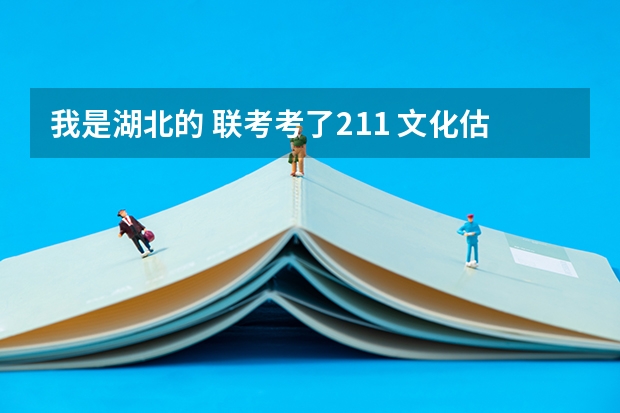 我是湖北的 联考考了211 文化估分340左右 能报江汉大学吗?急
