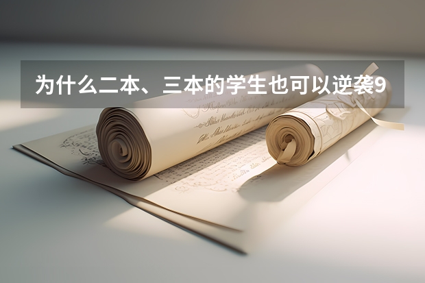 为什么二本、三本的学生也可以逆袭985?