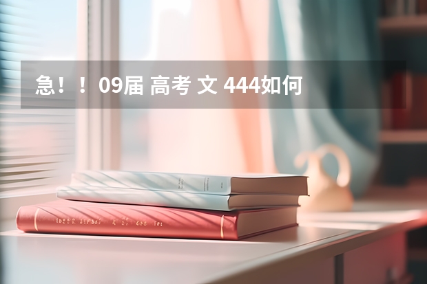急!!09届 高考 文 444如何报志愿