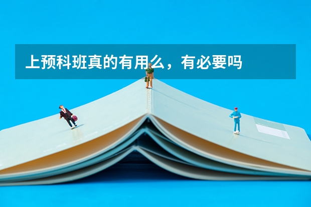 上预科班真的有用么，有必要吗