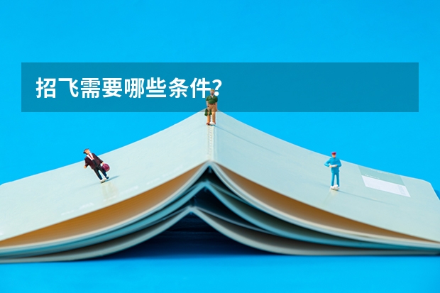 招飞需要哪些条件?