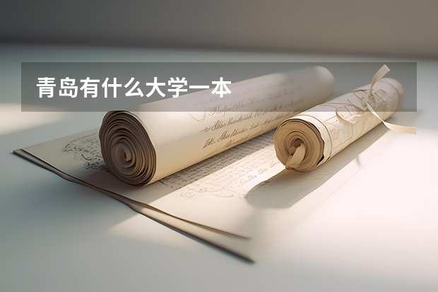 青岛有什么大学一本