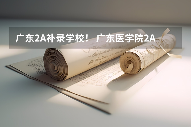 广东2A补录学校! 广东医学院2A补报最低收到的分数线是?