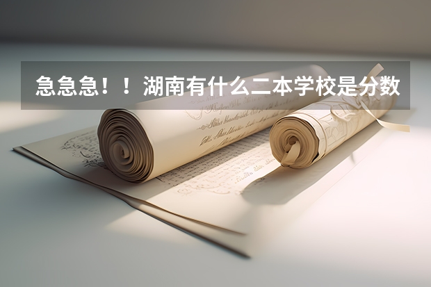 急急急!!湖南有什么二本学校是分数线特别低的?