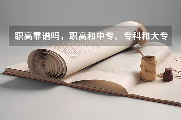 职高靠谱吗,职高和中专、专科和大专有什么区别?