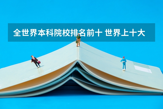全世界本科院校排名前十 世界上十大最著名的大学是哪十所大学?