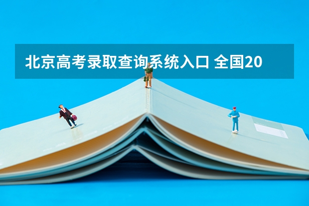 北京高考录取查询系统入口 全国2022各省份高考志愿填报系统入口