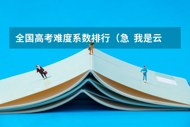 全国高考难度系数排行(急 我是云南考生已被广西大学录取能否退档读二本大学)