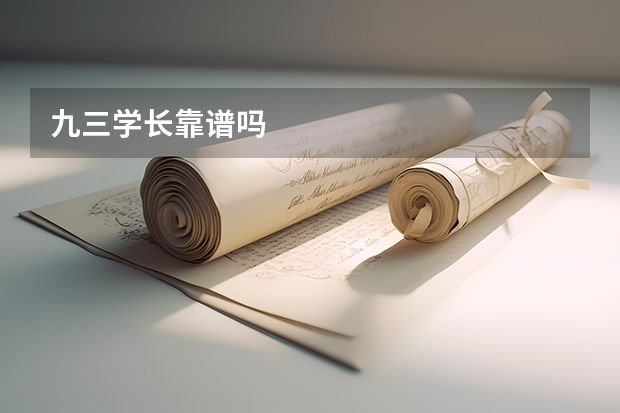 九三学长靠谱吗
