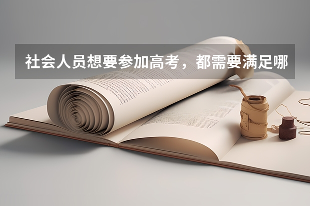 社会人员想要参加高考,都需要满足哪些基本条件呢?