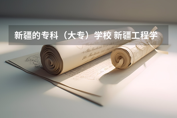 新疆的专科（大专）学校 新疆工程学院专科分数线