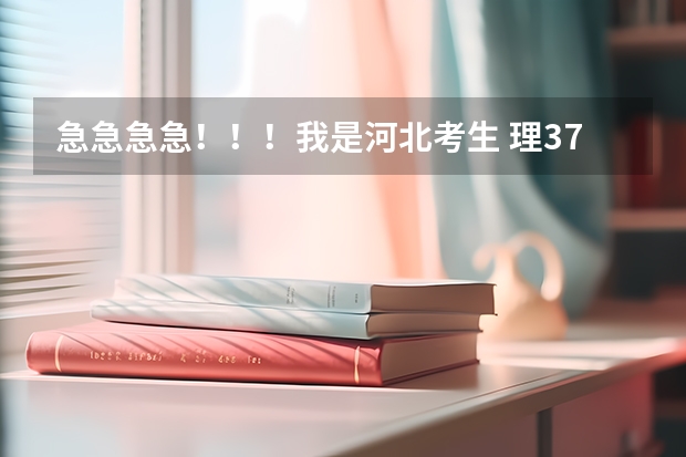 急急急急！！！我是河北考生 理373  我想报内蒙古的一些专科院校   请大家帮帮忙有哪些内蒙古的啊！！！