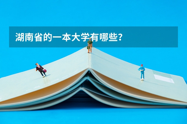 湖南省的一本大学有哪些？