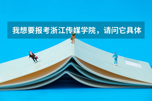 我想要报考浙江传媒学院,请问它具体是怎么个考法?一定要参加专业考试吗?直接高考分数通过不行吗?