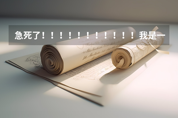急死了!!!!!!!!!!!我是一名学生,学音乐专业的,但成绩不好,请问一下,有哪些三本的艺术院校