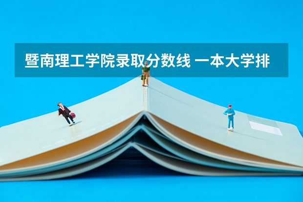 暨南理工学院录取分数线 一本大学排名及分数线