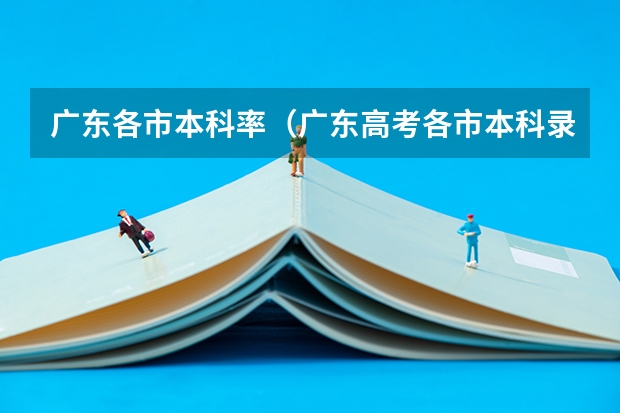 广东各市本科率（广东高考各市本科录取率排名）