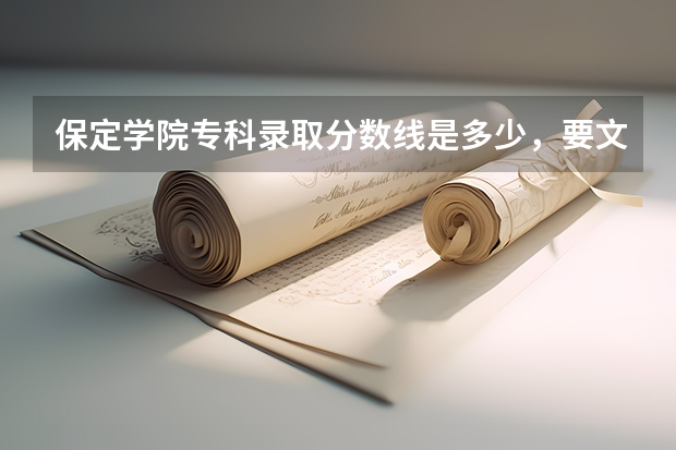 保定学院专科录取分数线是多少,要文科的