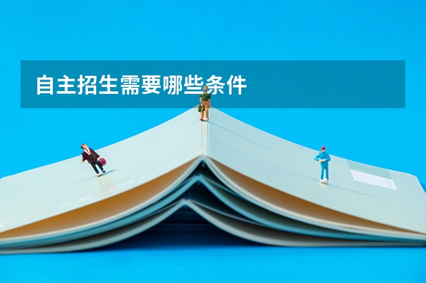 自主招生需要哪些条件