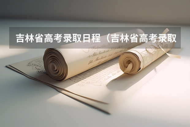 吉林省高考录取日程(吉林省高考录取查询具体时间)