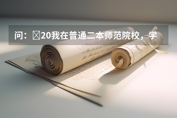问:20我在普通二本师范院校,学化学专业。大二了…毕业了应该考研还是怎么的