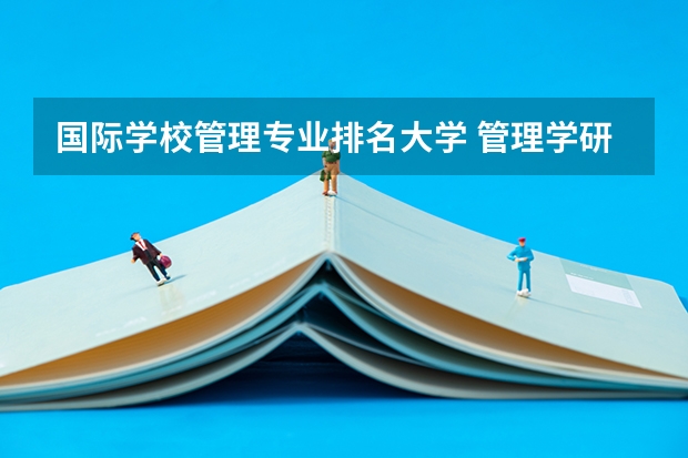 国际学校管理专业排名大学 管理学研究生院校排名