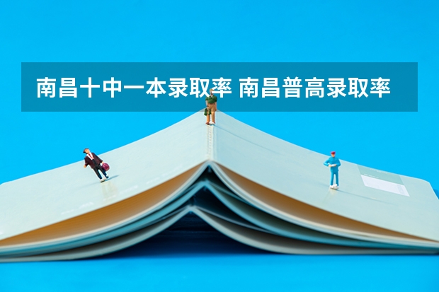 南昌十中一本录取率 南昌普高录取率