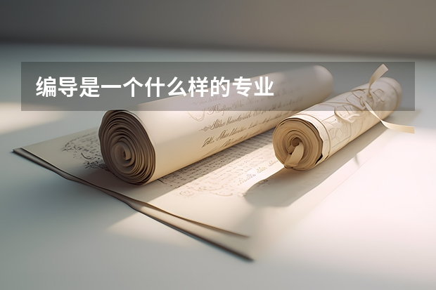 编导是一个什么样的专业