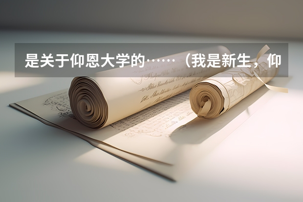 是关于仰恩大学的……(我是新生,仰恩大学现在怎样 (我被一些言论弄晕了) 客观的说一下学校目前状况?学生宿舍怎样?)