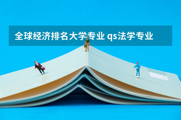 全球经济排名大学专业 qs法学专业世界排名