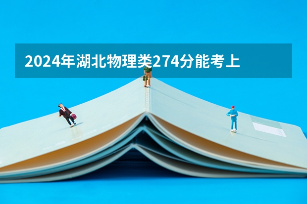2024年湖北物理类274分能考上什么大学?