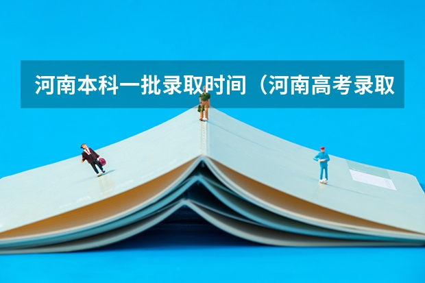河南本科一批录取时间(河南高考录取时间具体时间表)