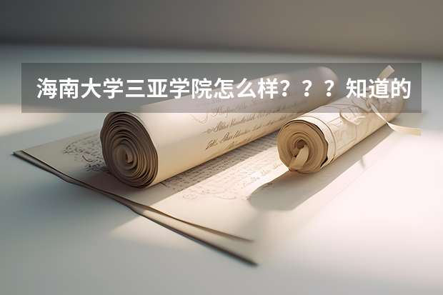 海南大学三亚学院怎么样???知道的留电话!谢谢!!!
