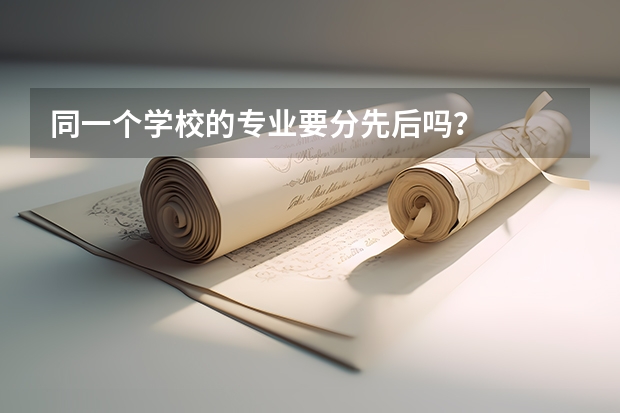 同一个学校的专业要分先后吗?