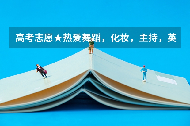 高考志愿★热爱舞蹈，化妆，主持，英语，应该学什么专业