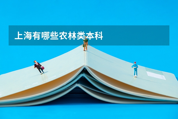 上海有哪些农林类本科