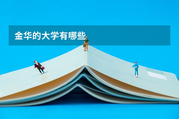 金华的大学有哪些