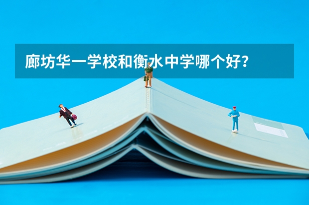 廊坊华一学校和衡水中学哪个好?