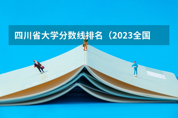四川省大学分数线排名(2023全国各大学在四川的分数线及位次排名)