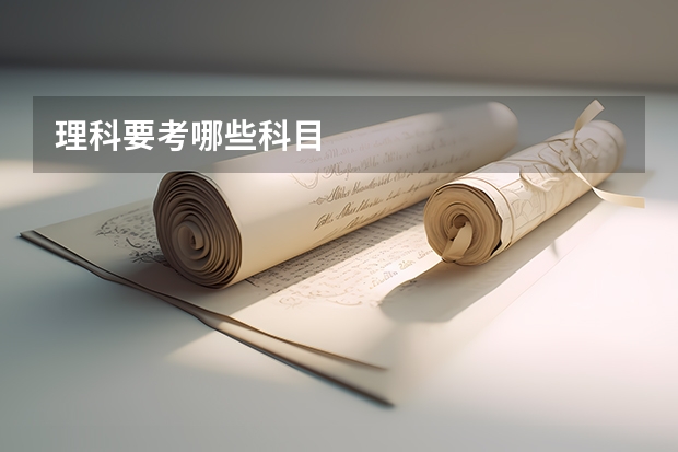理科要考哪些科目