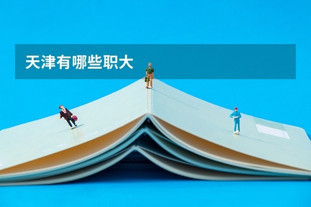 天津有哪些职大